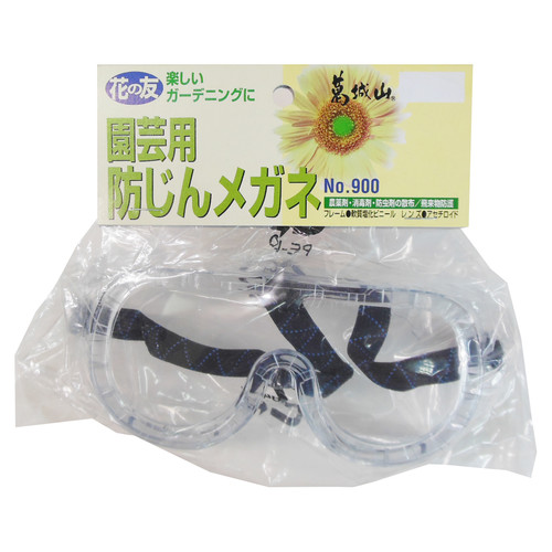 花の友　＃９００　防塵メガネ　袋入