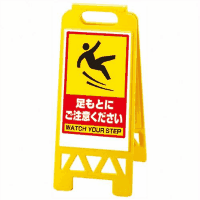 フロアユニスタンド８６８－４５ＢＹ「足元に注意してください」