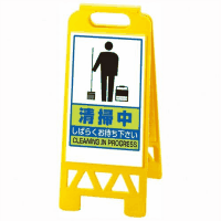 フロアユニスタンド　８６８－４７ＡＹ　「清掃中」