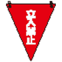 三角旗　３００×２６０ｍｍ　立入禁止