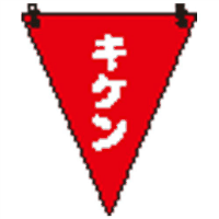 三角旗　３００×２６０ｍｍ　キケン