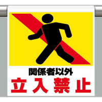 ワンタッチ取付標識（ピクトタイプ）　「関係者以外立入禁止」