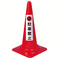 コーン用ステッカー　シールタイプ　「駐車禁止」