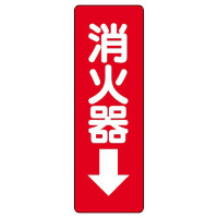 防火標識ステッカー「消火器」８２５－３７