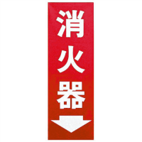 消防標識「消火器」８２５－８５