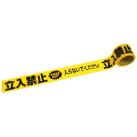 標識テープ（粘着なし）　「立入禁止」　７０ｍｍ×５０ｍ
