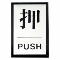 表示板　＜押　ＰＵＳＨ＞　ＰＬ６４－１