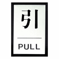 表示板　＜引　ＰＵＬＬ＞　ＰＬ６４－２