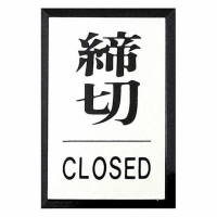 表示板　＜締切　ＣＬＯＳＥＤ＞　ＰＬ６４－３