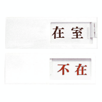 スライドケース　＜在室－不在＞両面テープ付　ＵＰ５０－１