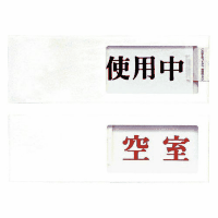 スライドケース　＜使用中－空室＞両面テープ付　ＵＰ５０－３