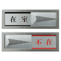 スライドケース　＜在室－不在＞マグネット付　ＰＬ５１Ｍ－１