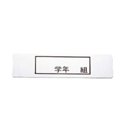 食器篭用ステンレス学年組プレート１４０×３７ｍｍ