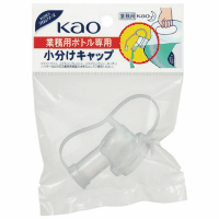 花王　業務用ボトル専用　小分けキャップ