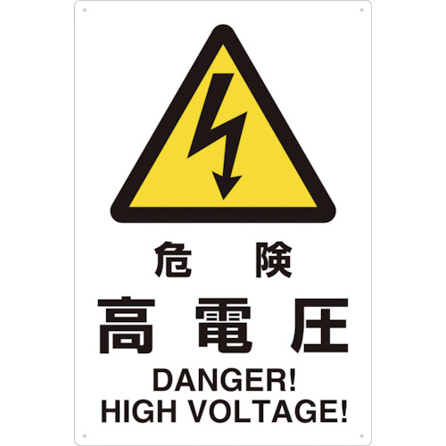２ケ国語ＪＩＳ規格安全標識危険高電圧