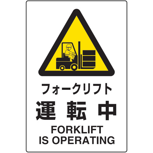 ２ケ国語ＪＩＳ規格安全標識フォークリフト運転中