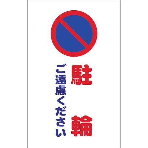 チェーンスタンド用シール駐輪ご遠慮ください２枚組