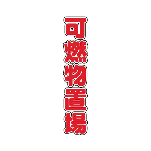 チェーンスタンド用シール可燃物置場２枚組