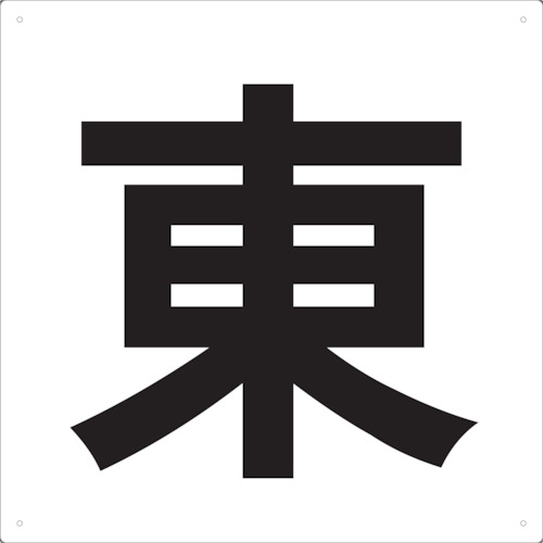 表示板東４２０Ｘ４２０