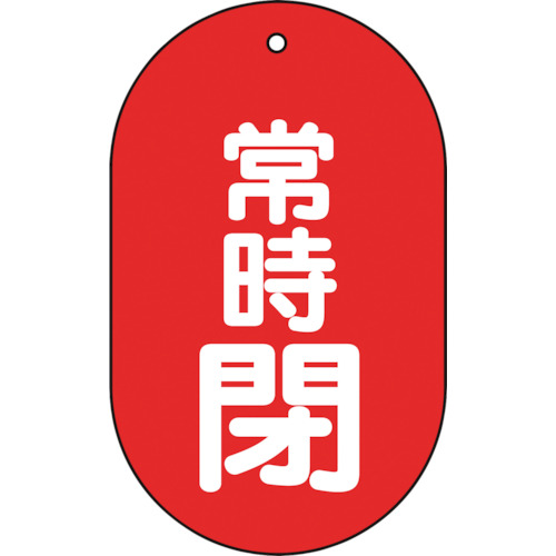 バルブ開閉表示板常時閉小判型５枚組６０Ｘ３８