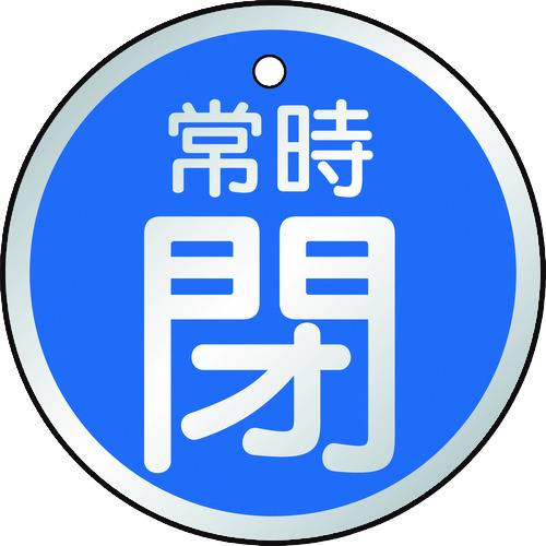 バルブ開閉表示板常時閉青５枚組５０Ф