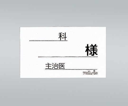 ベッド用与薬ケースネーム用紙　５００枚入