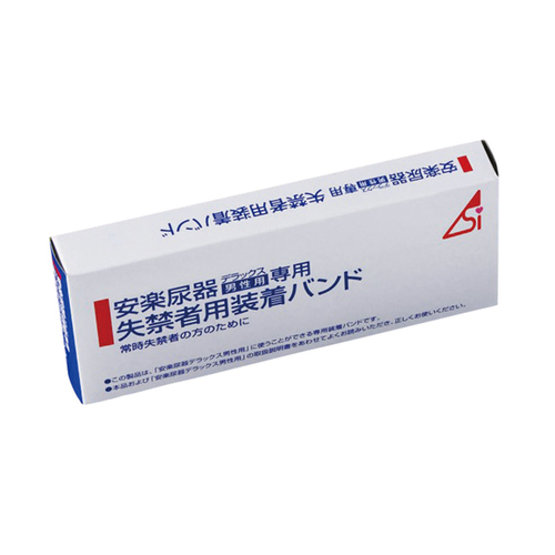 安楽尿器　（失禁者用バンド）