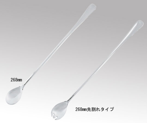 ステンロングスプーン　２６８ｍｍ　１本