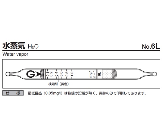 ガス検知管　水蒸気　６Ｌ