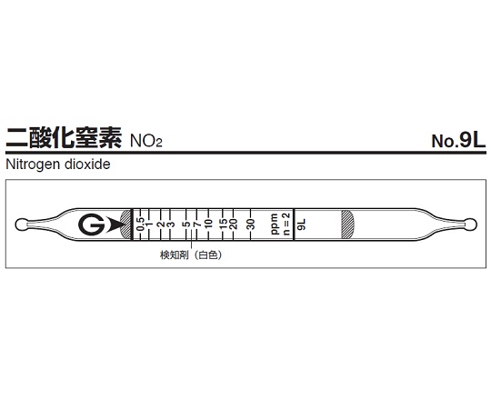 ガス検知管　二酸化窒素　９Ｌ