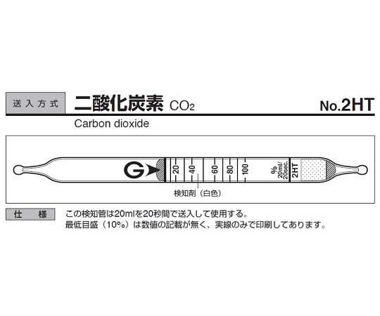 ガス検知管　二酸化炭素　２ＨＴ