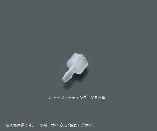 ルアーフィッティング（軟質チューブ用）ＶＲＭ１０６