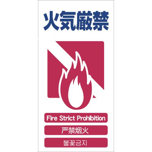 ４ヶ国語入り安全標識火気厳禁ＧＣＥ‐５
