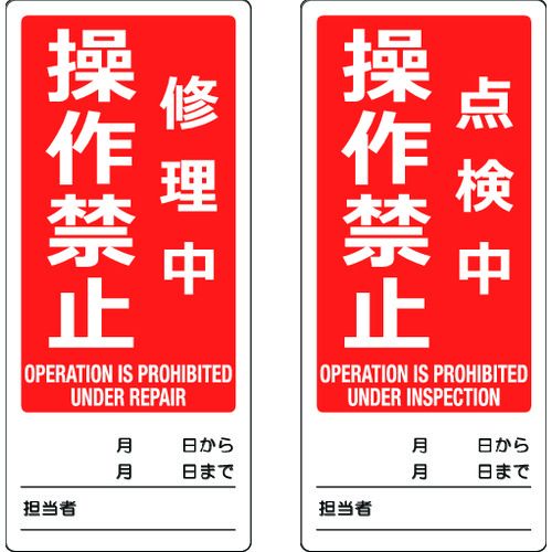 マグネット修理点検標識（両面）ＴＭＳＨ８０１８０３
