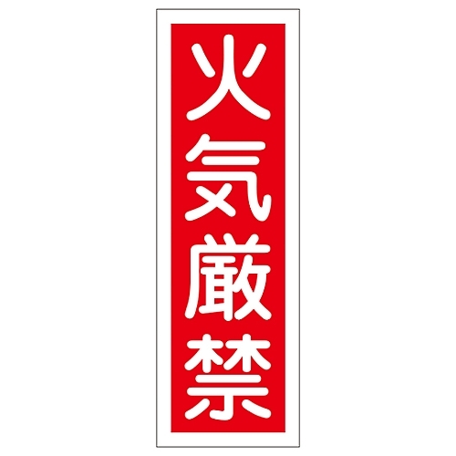 短冊型一般標識　「火気厳禁」　ＧＲ　６