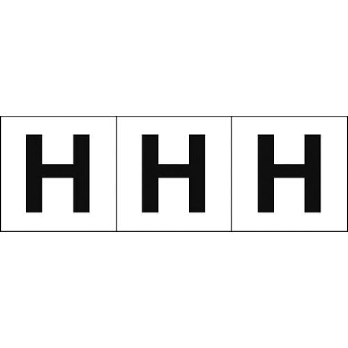 アルファベットステッカー５０×５０「Ｈ」白３枚入