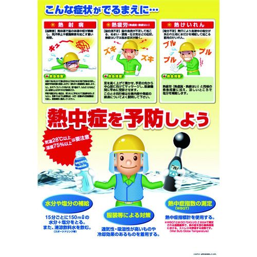 熱中症対策ポスター熱中症を予防しよう