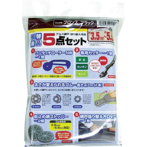 網戸張り替え５点セットゴムのブロンズ／ブラック