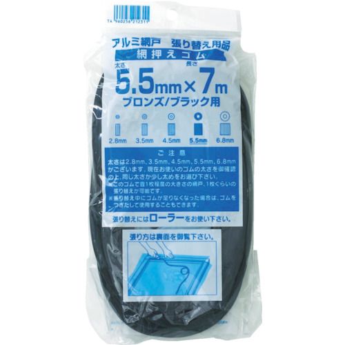 網押えゴム７ｍ巻太さ５．５ｍｍブロンズ／ブラック