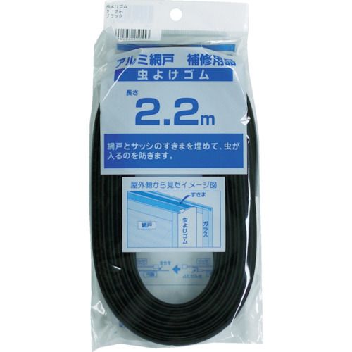虫よけゴム２．２ｍブラック