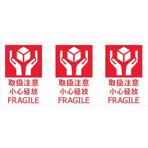荷札「取扱注意」１シート３枚入り×２０シート