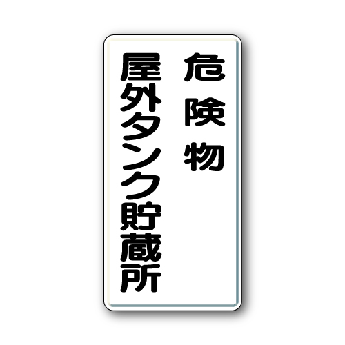 アルミ製危険物標識　タテ型　危険物屋外タンク貯蔵所