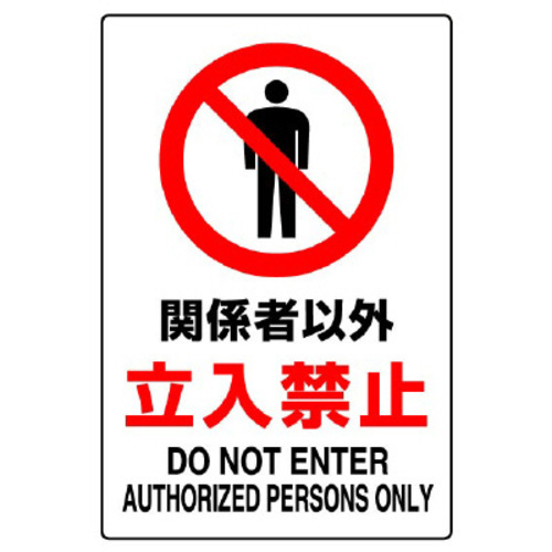 ＪＩＳ規格標識　関係者以外立入禁止