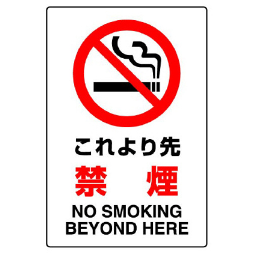 ＪＩＳ規格標識　これより先禁煙