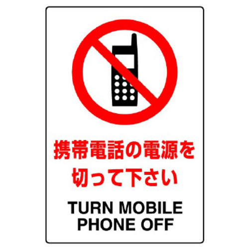 ＪＩＳ規格ステッカー　携帯電話の電源を切って下さい