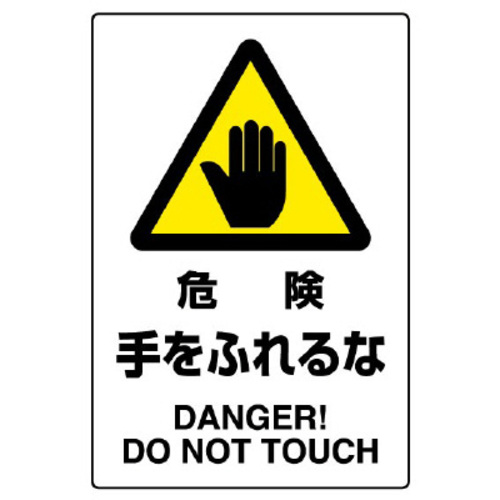 ＪＩＳ規格ステッカー　危険手をふれるな