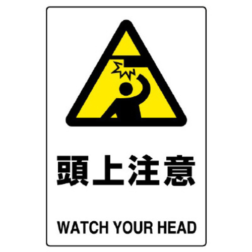 ＪＩＳ規格ステッカー　頭上注意