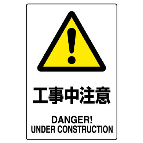 ＪＩＳ規格ステッカー　工事中注意
