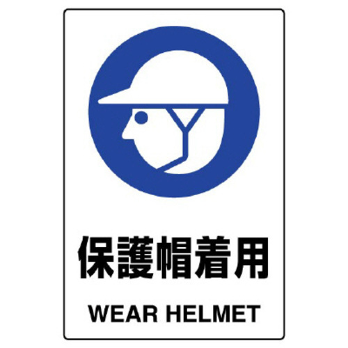 ＪＩＳ規格標識　保護帽着用