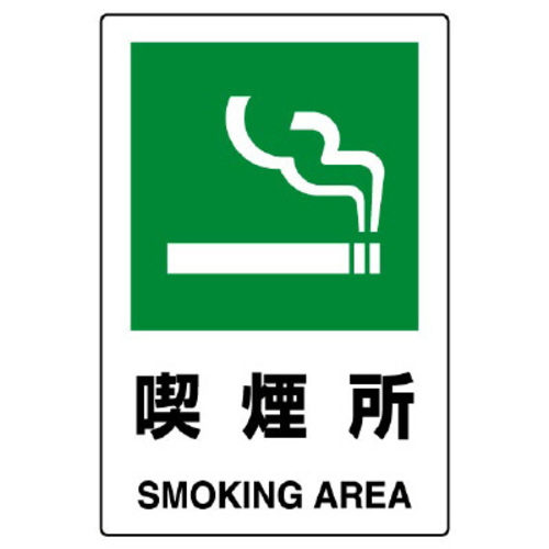 ＪＩＳ規格標識　喫煙所